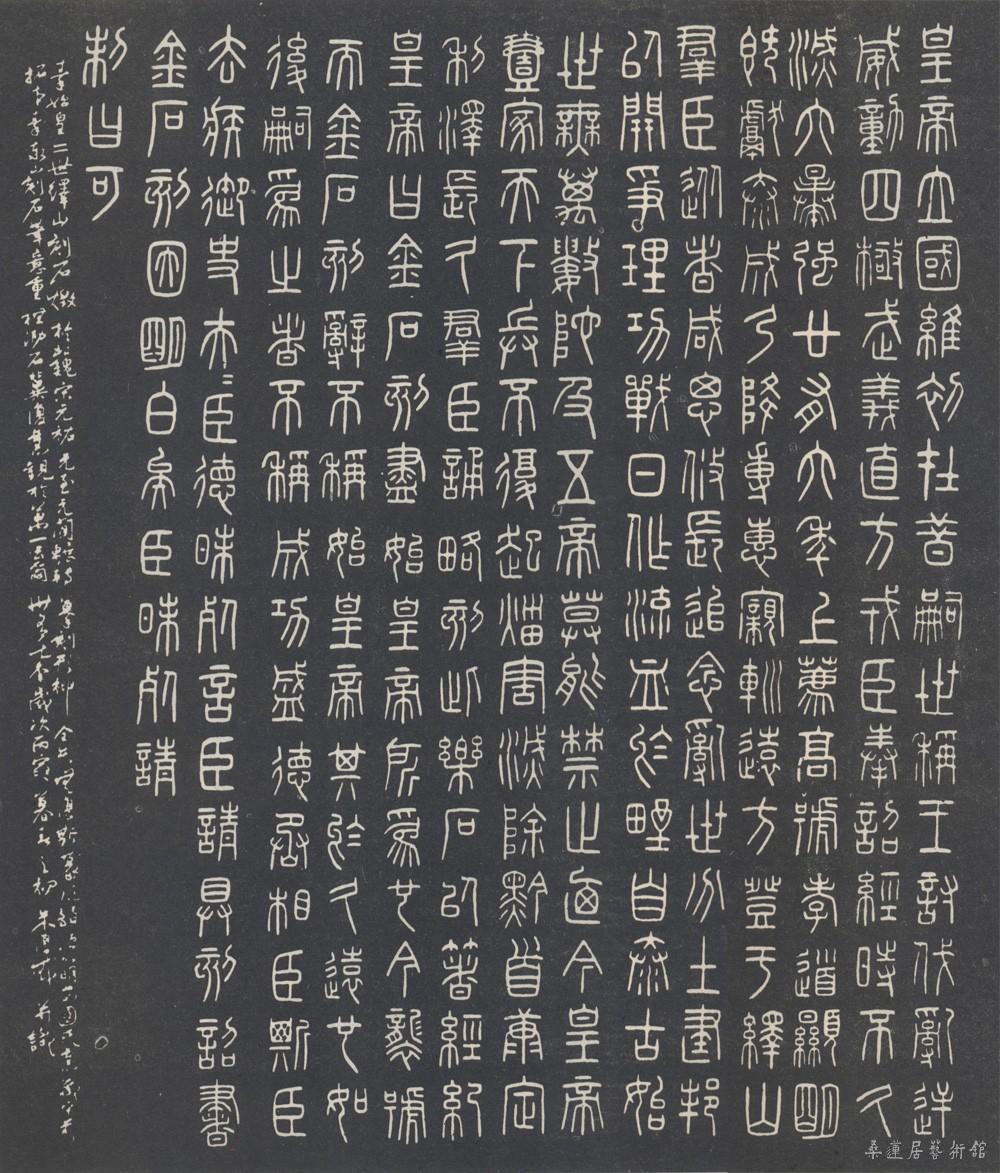 朱复戡书峄山刻石 缩图