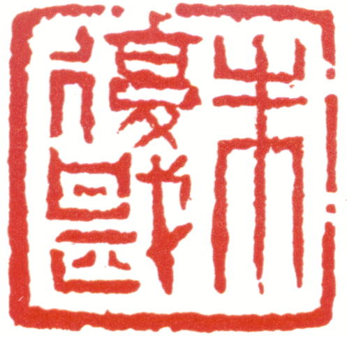 朱复戡印章