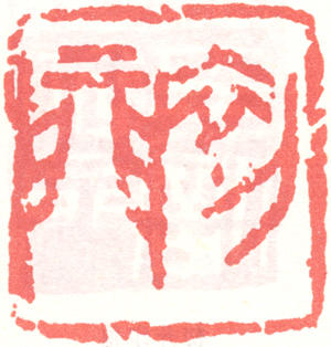 来楚生印章 缩图