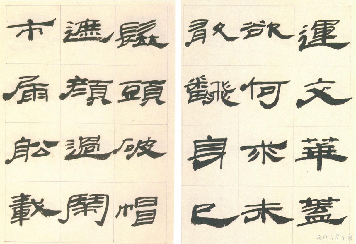 来楚生隶书册页拼