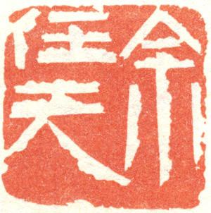 余任天印章 缩图