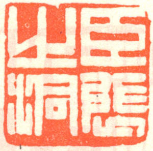 张之洞印章 缩图