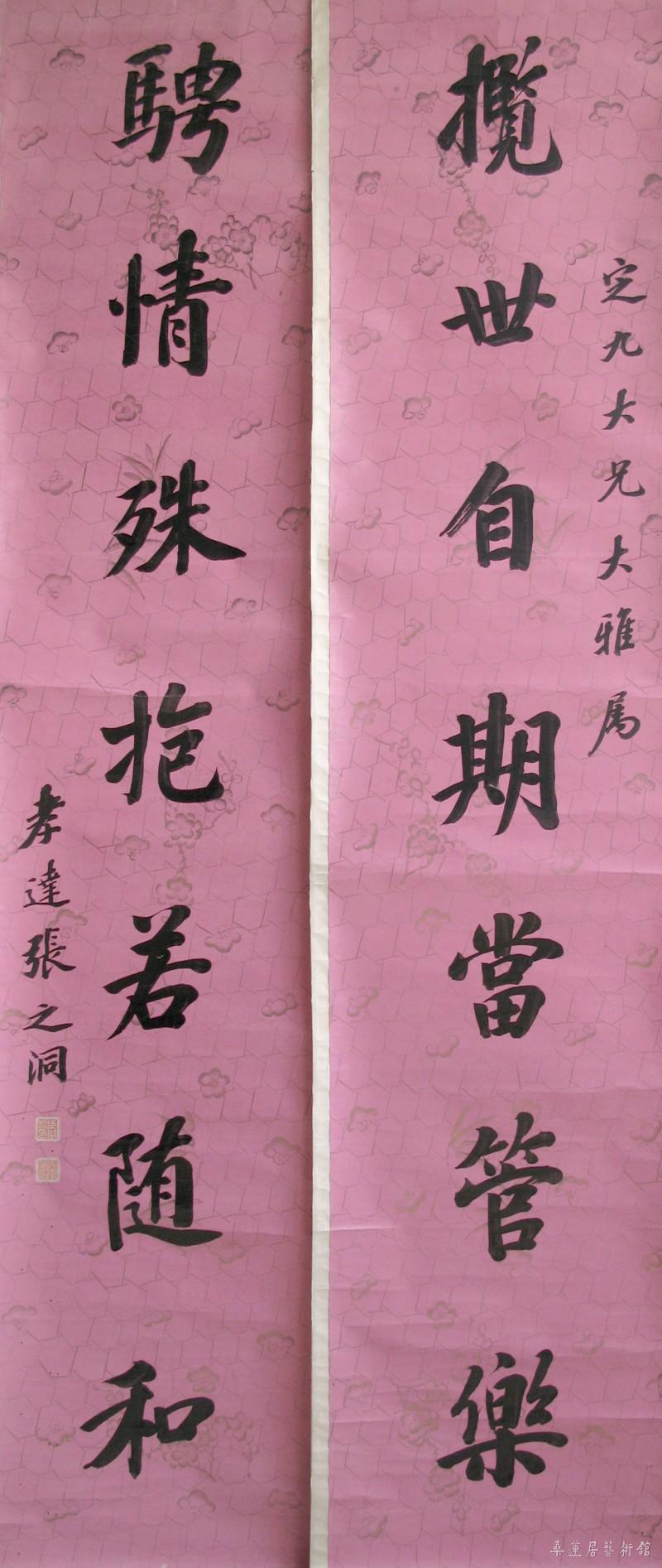 23-1-2张之洞集兰亭联 副本
