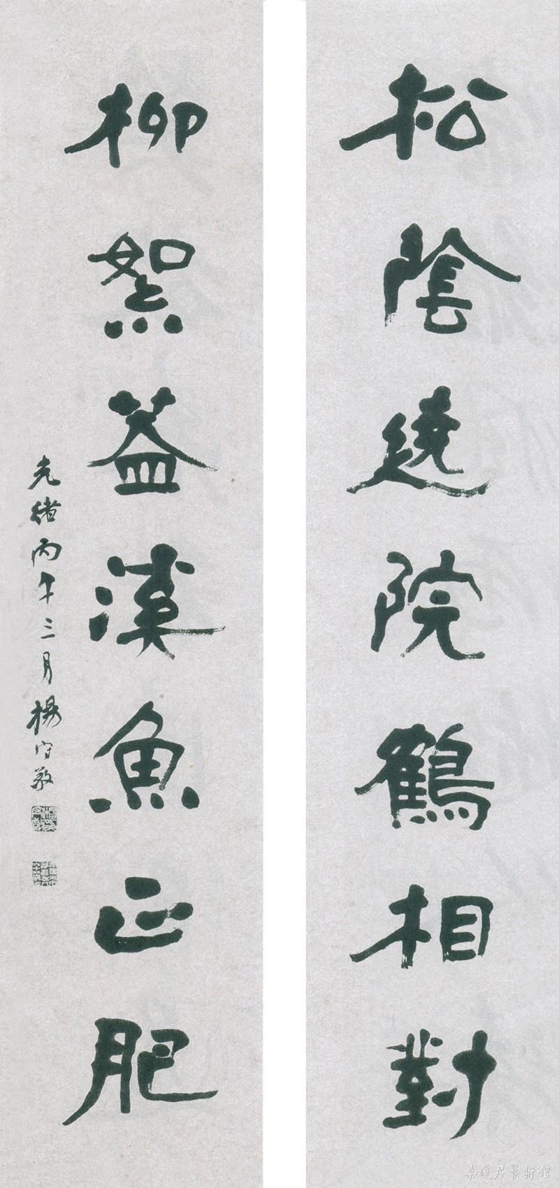 23-2-5杨守敬隶书联 副本