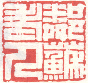 杨守敬印章 副本