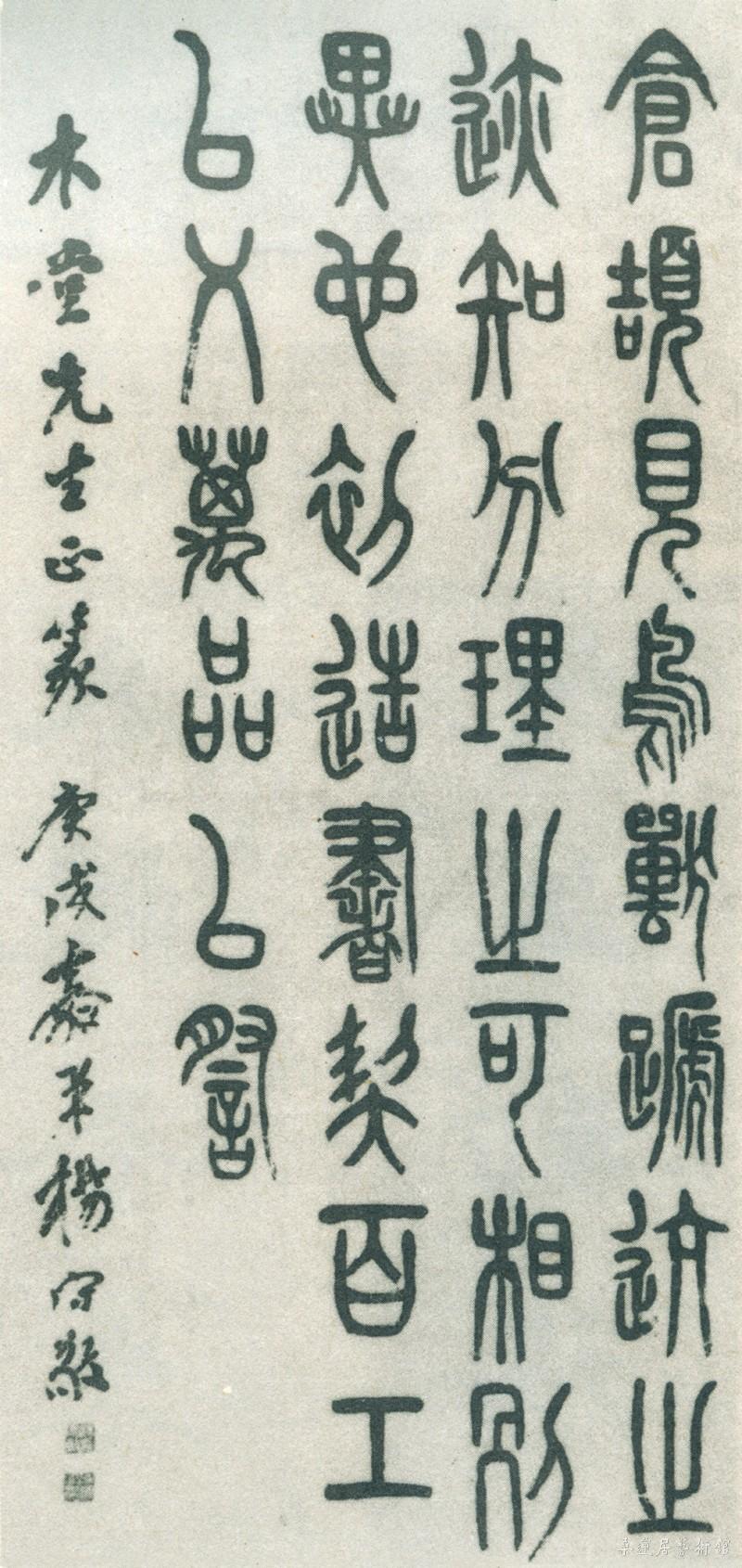 23-2-4杨守敬篆书轴 副本