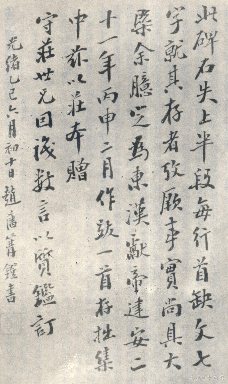 23-4-3赵藩跋孟孝琚碑 副本