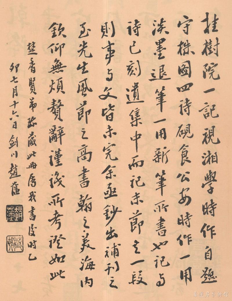 23-4-4赵藩跋钱沣墨迹 副本