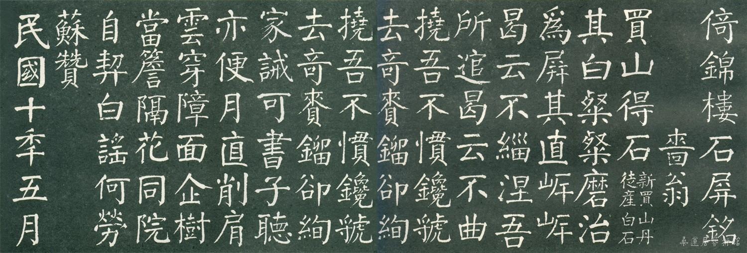张謇楷书倚锦楼石屏 副本