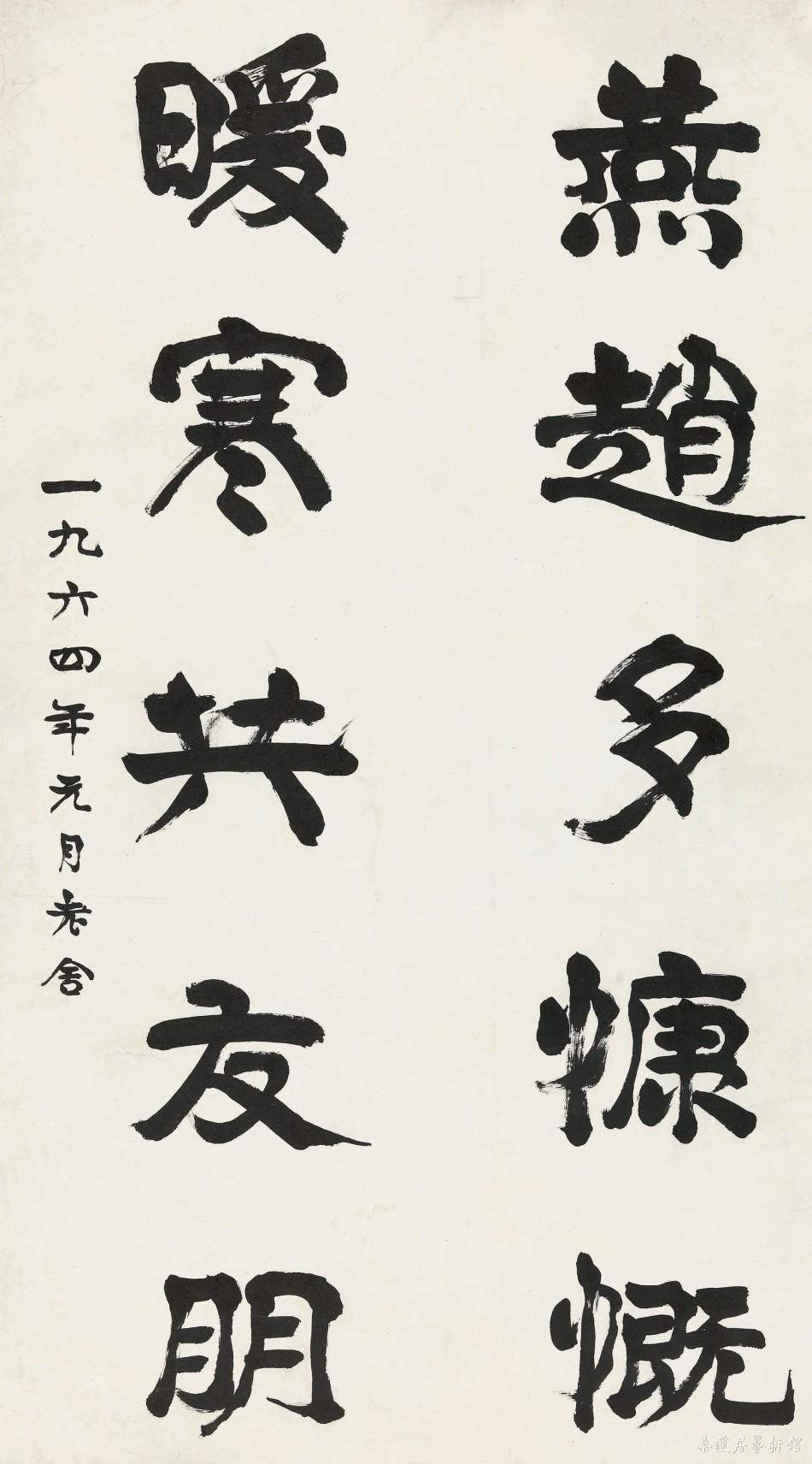 老舍 行书 1964年作 纸本水墨 99.5×54.5cm