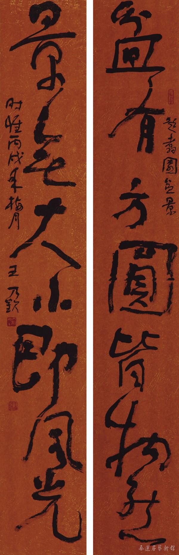 王乃钦 盆有景无七言联 缩图