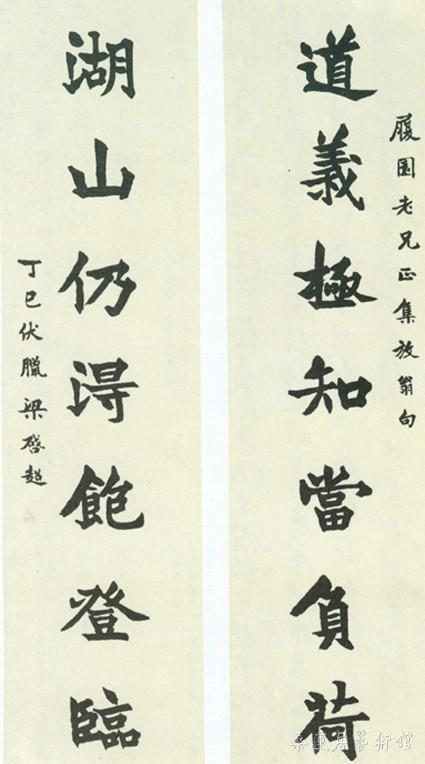 梁启超 道义湖山联