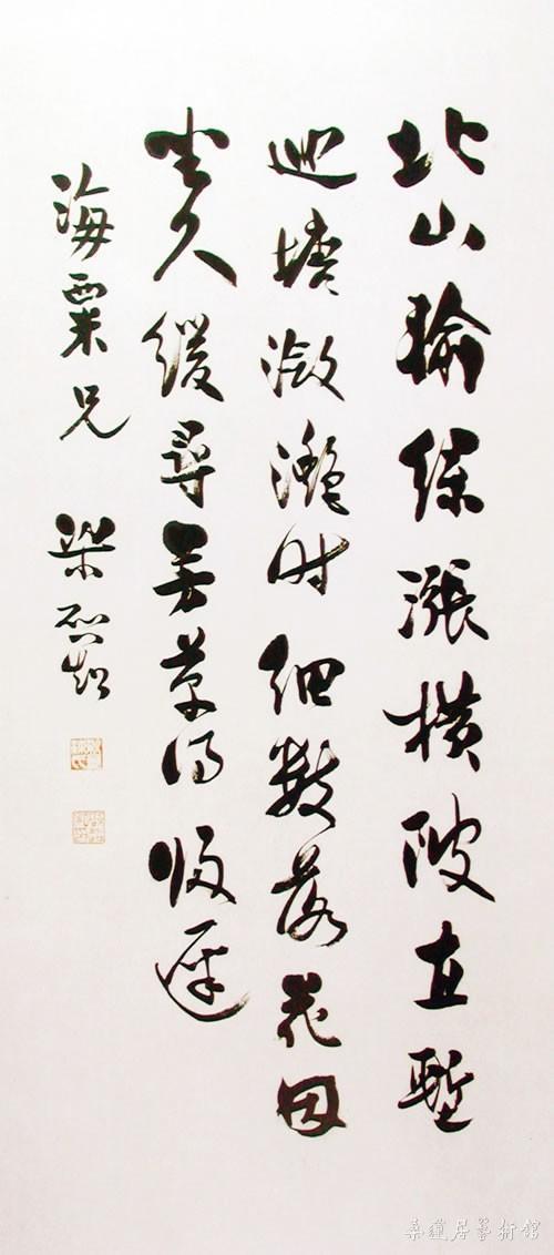 赠海粟行书轴 上海刘海栗美术馆藏