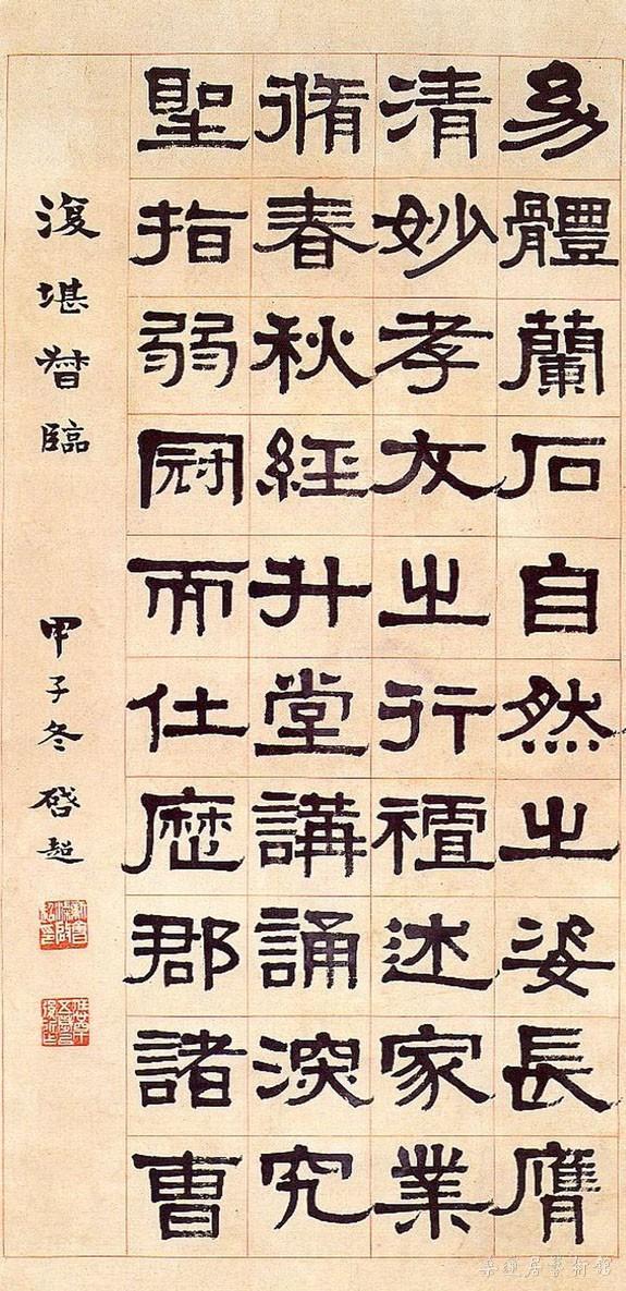 隶书轴