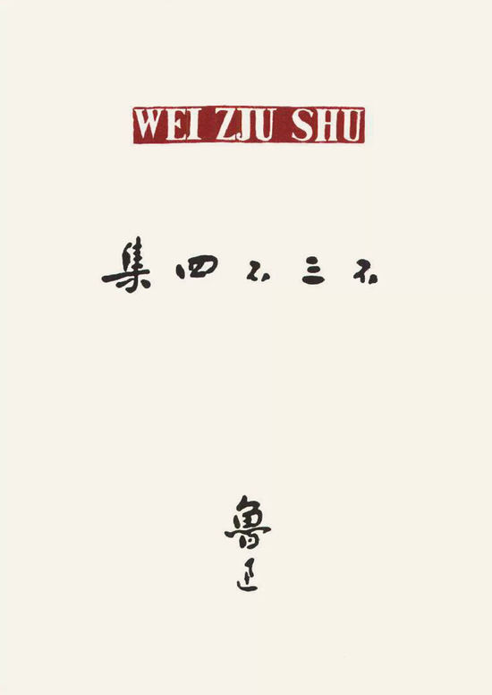 不三不四集