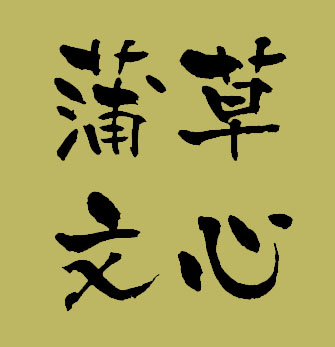 蒲草文心 绿底