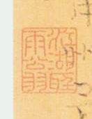 江湖听雨翁落款