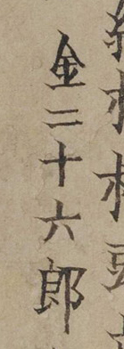 金二十六郎