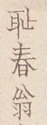 耻春翁落款