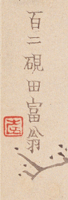 百二砚田富翁