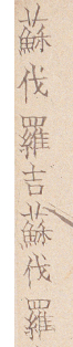 苏伐罗吉苏伐罗