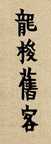 龙梭旧客 落款