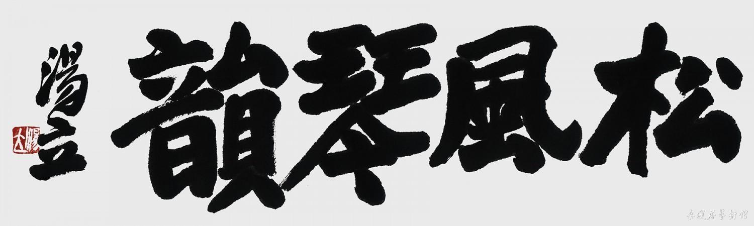 松风琴韵 缩图