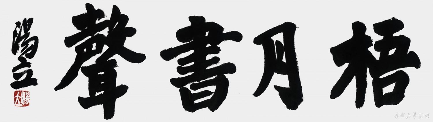 梧月书声 缩图