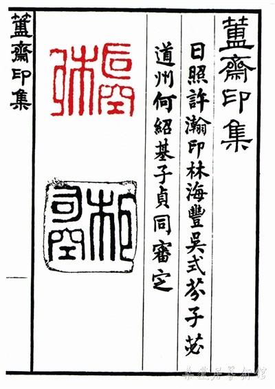陈介祺的第一部印谱《簠斋印集》