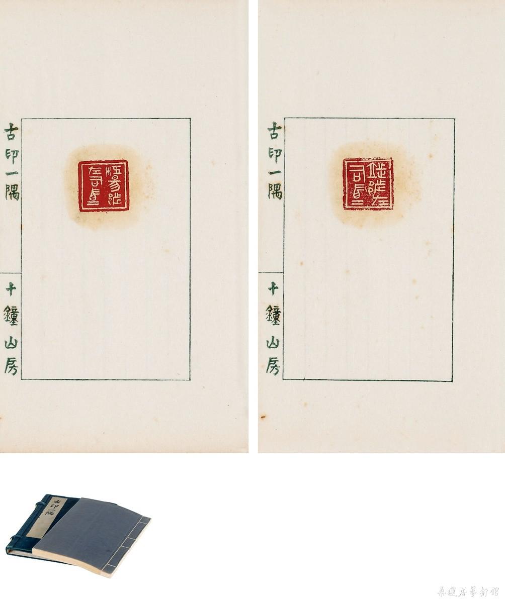 十钟山房《古印一隅》 （清）陈介祺、陈厚滋辑（西泠拍卖）