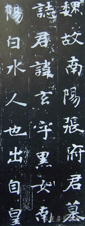 图一何氏旧藏《张黑女志》明拓本首句