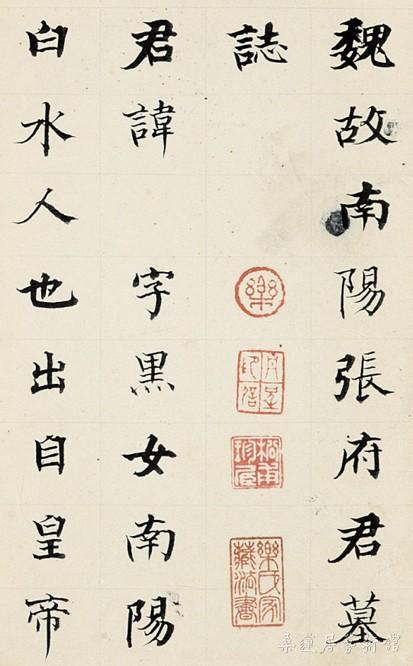 图五乐氏旧藏何临《张黑女志》首句