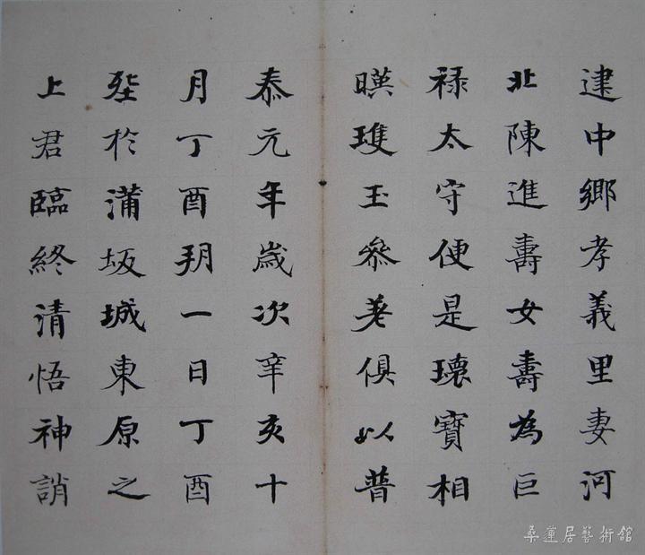 何绍基临《张黑女墓志》4