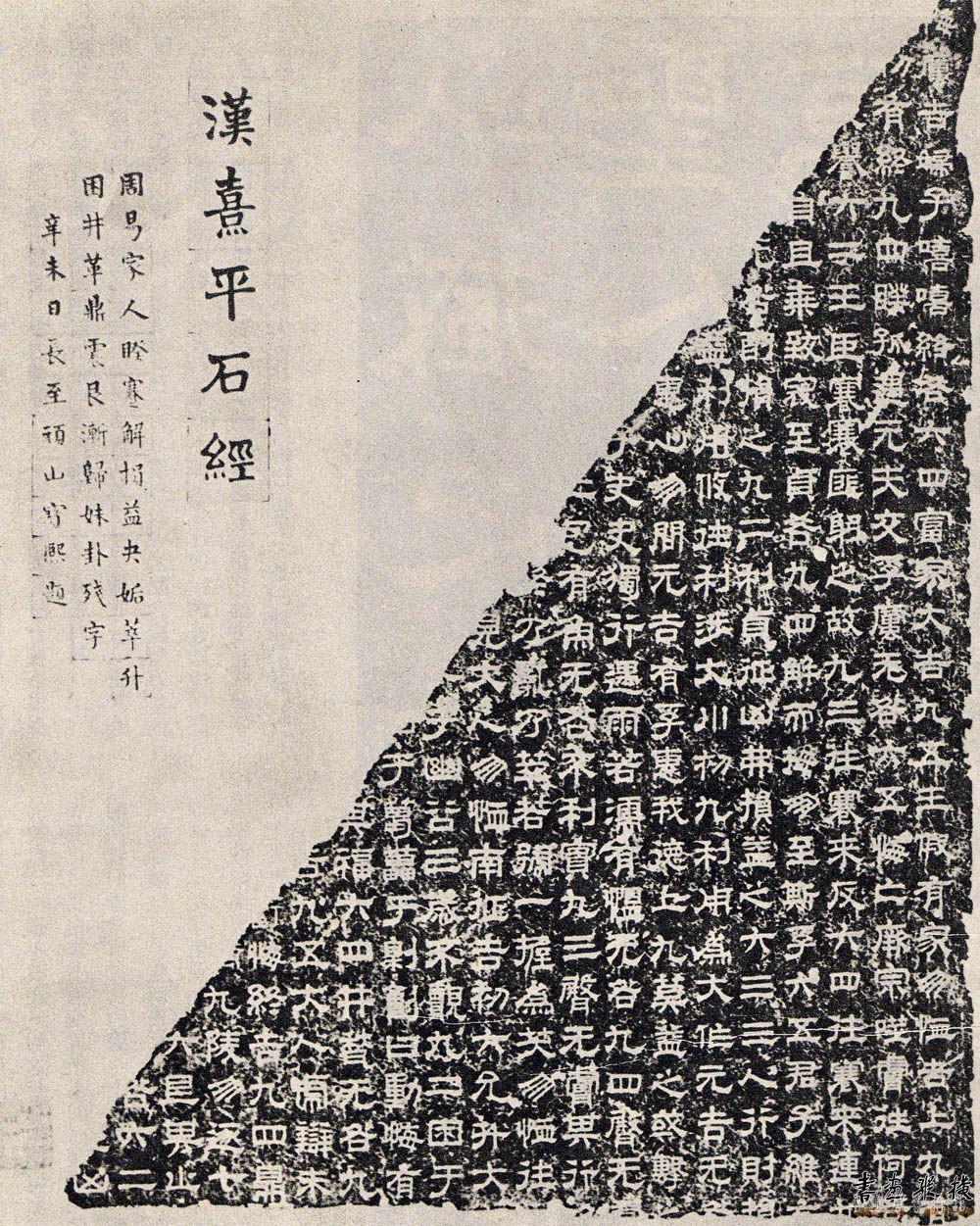 东汉 蔡邕《熹平石经》拓片影印局部