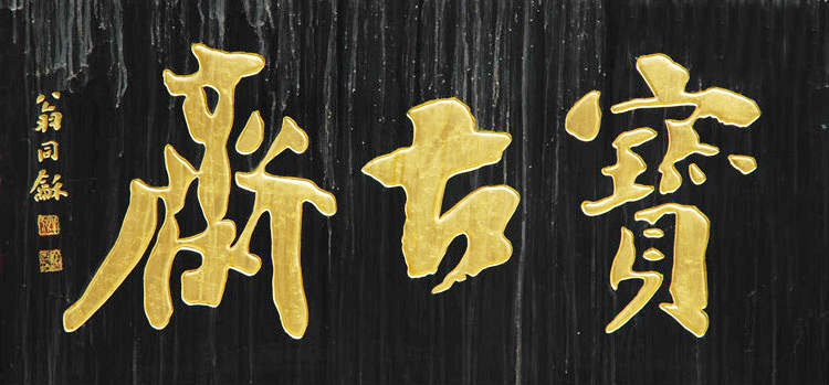 翁同龢 宝古斋 副本
