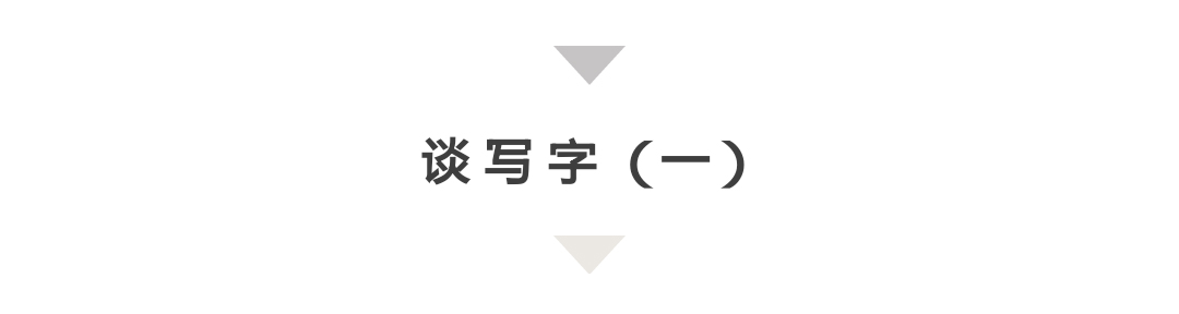 谈写字（一）