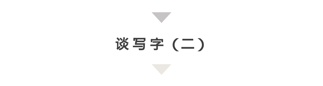 谈写字（二）