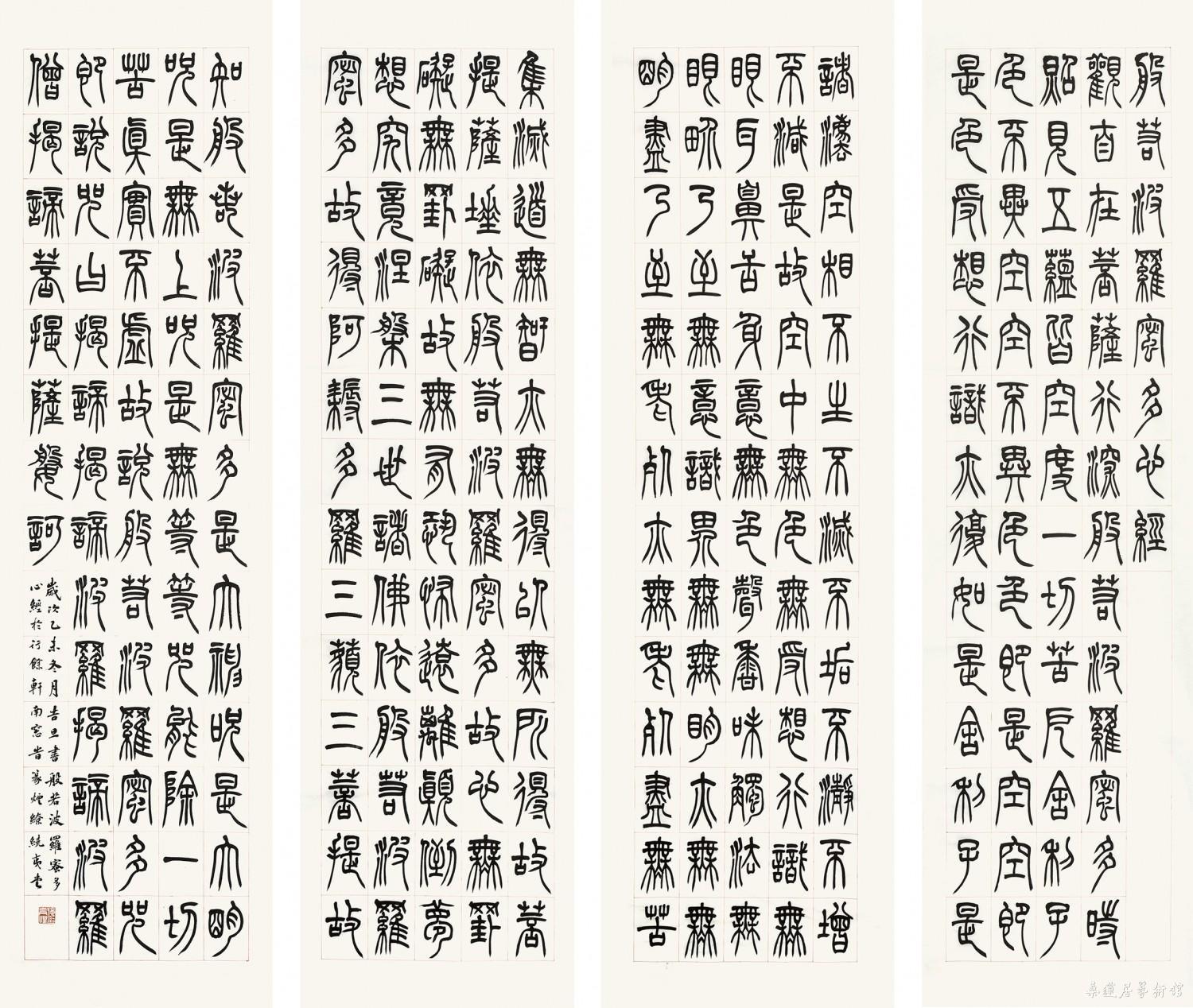 篆书《心经》