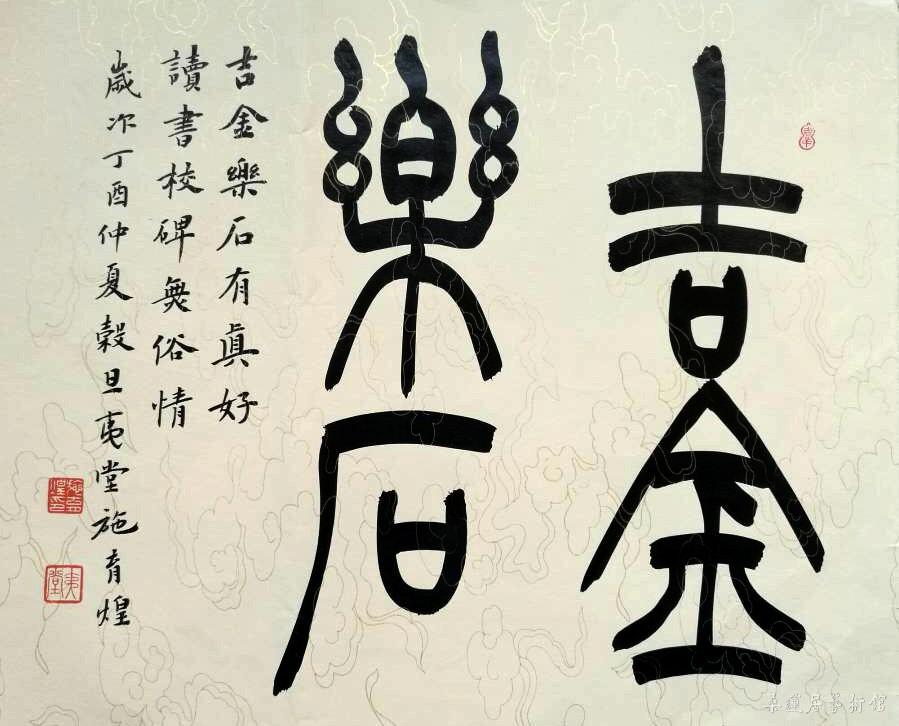 吉金乐石 副本
