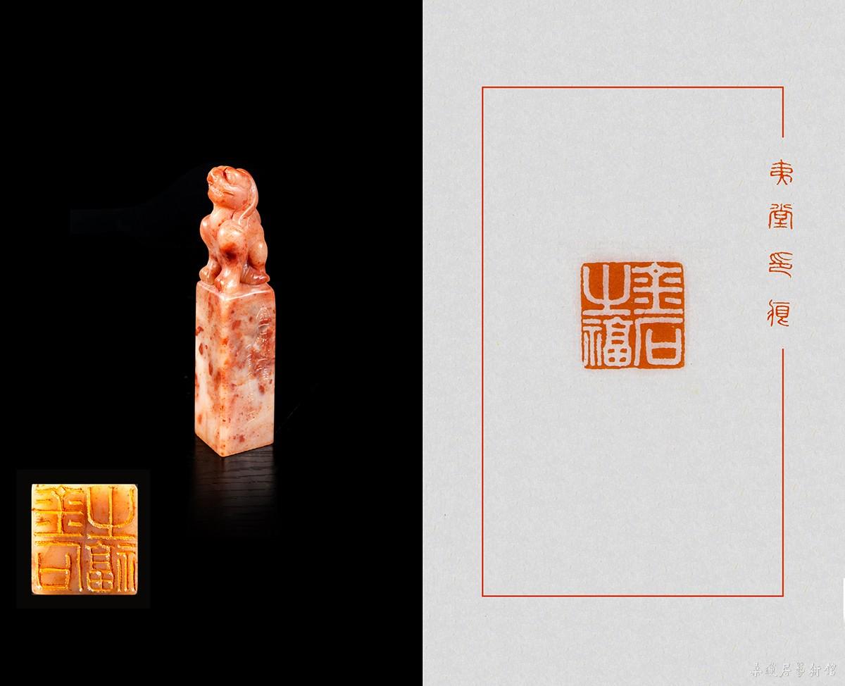 4 金石之福