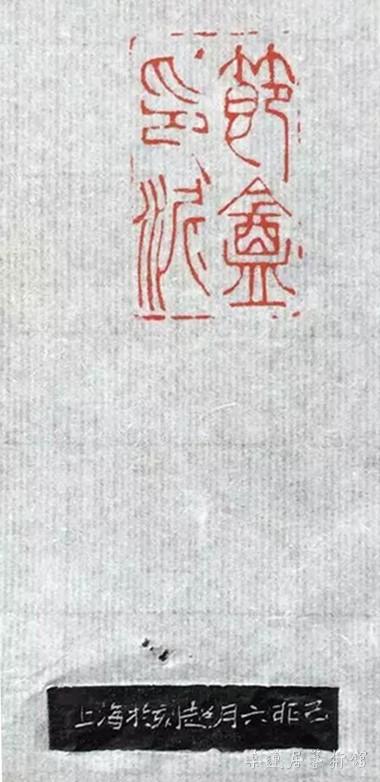 节盫印泥