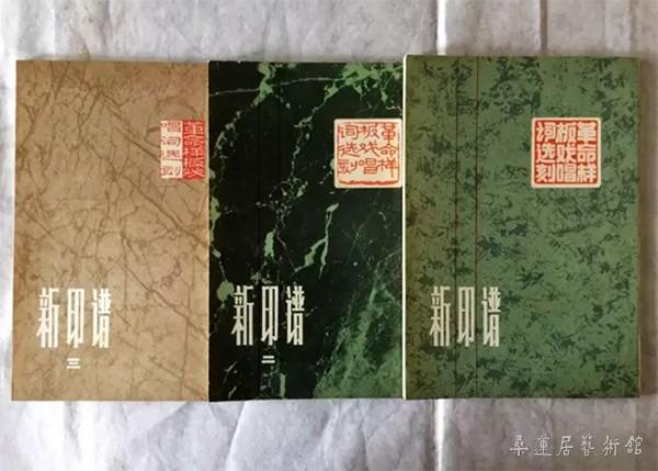 《新印谱》