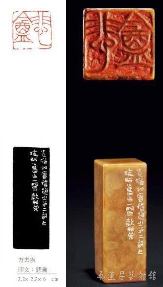 方去疾 印文:悲盦