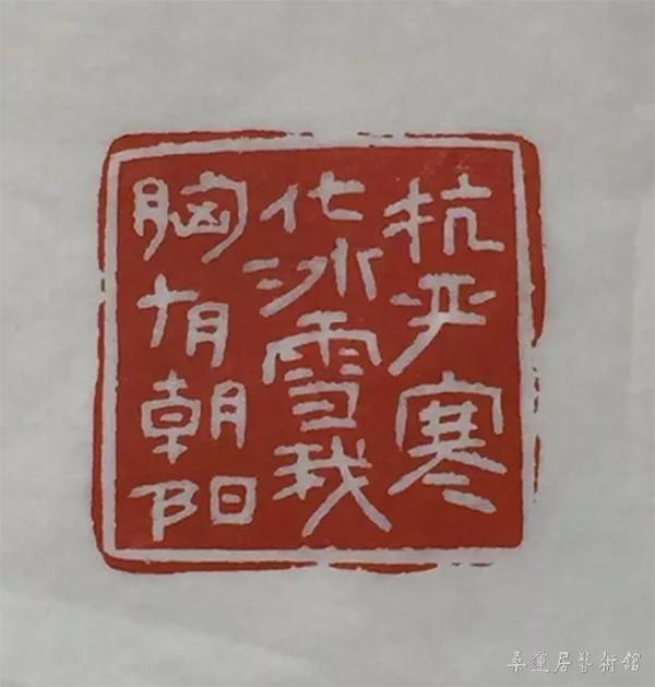 抗严寒化冰雪我胸有朝阳