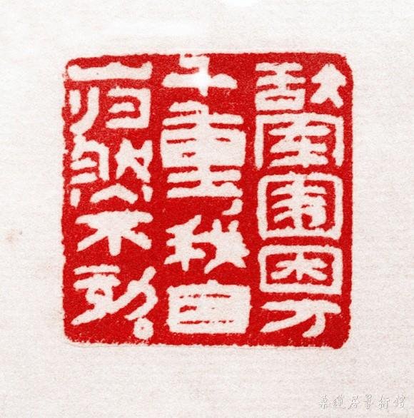 方去疾作品15 2012.5.8上海方介堪方去疾展