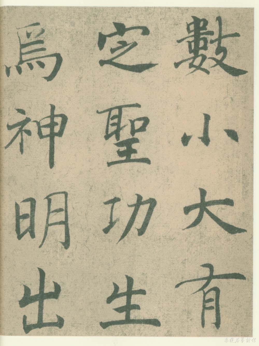 3-4-6潘伯鹰临大字阴符经3