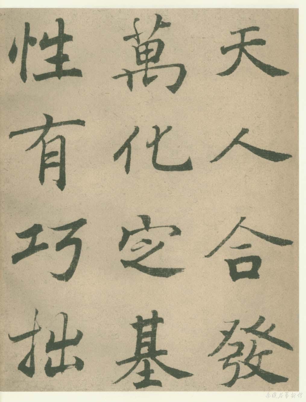 3-4-6潘伯鹰临大字阴符经2