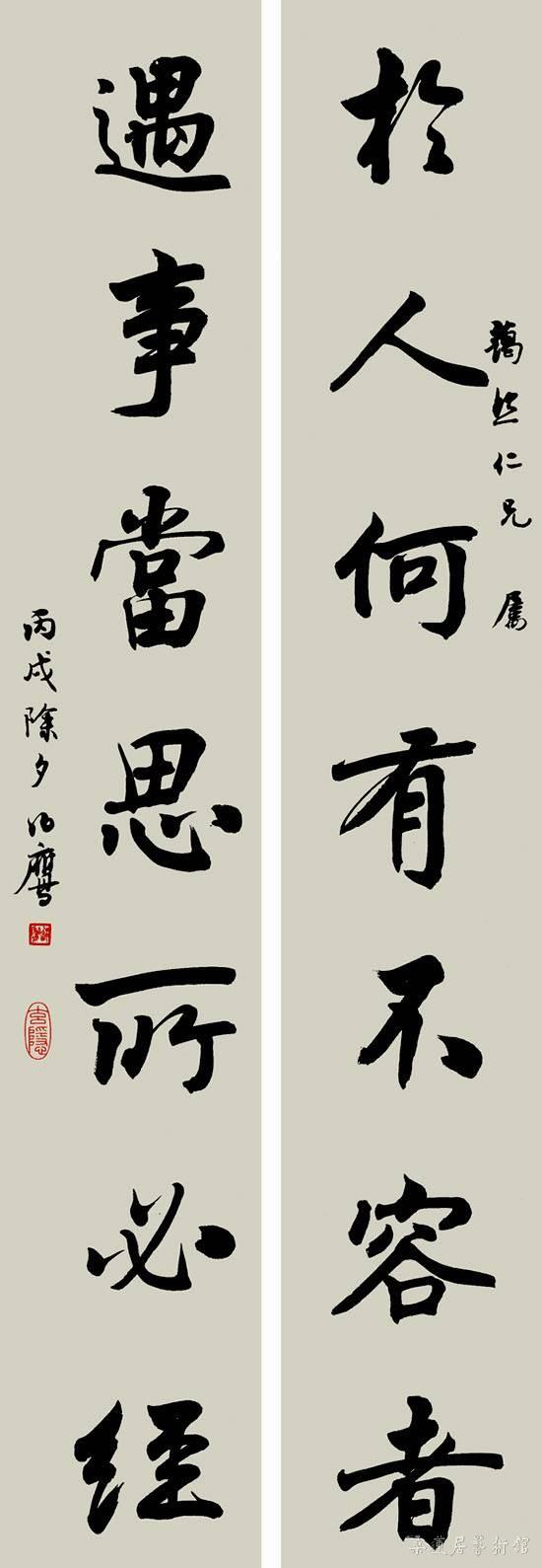 潘伯鹰《于人遇事联》