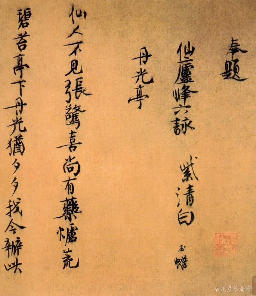 白玉蟾《行书仙庐峰六咏卷》（局部） 上海博物馆藏
