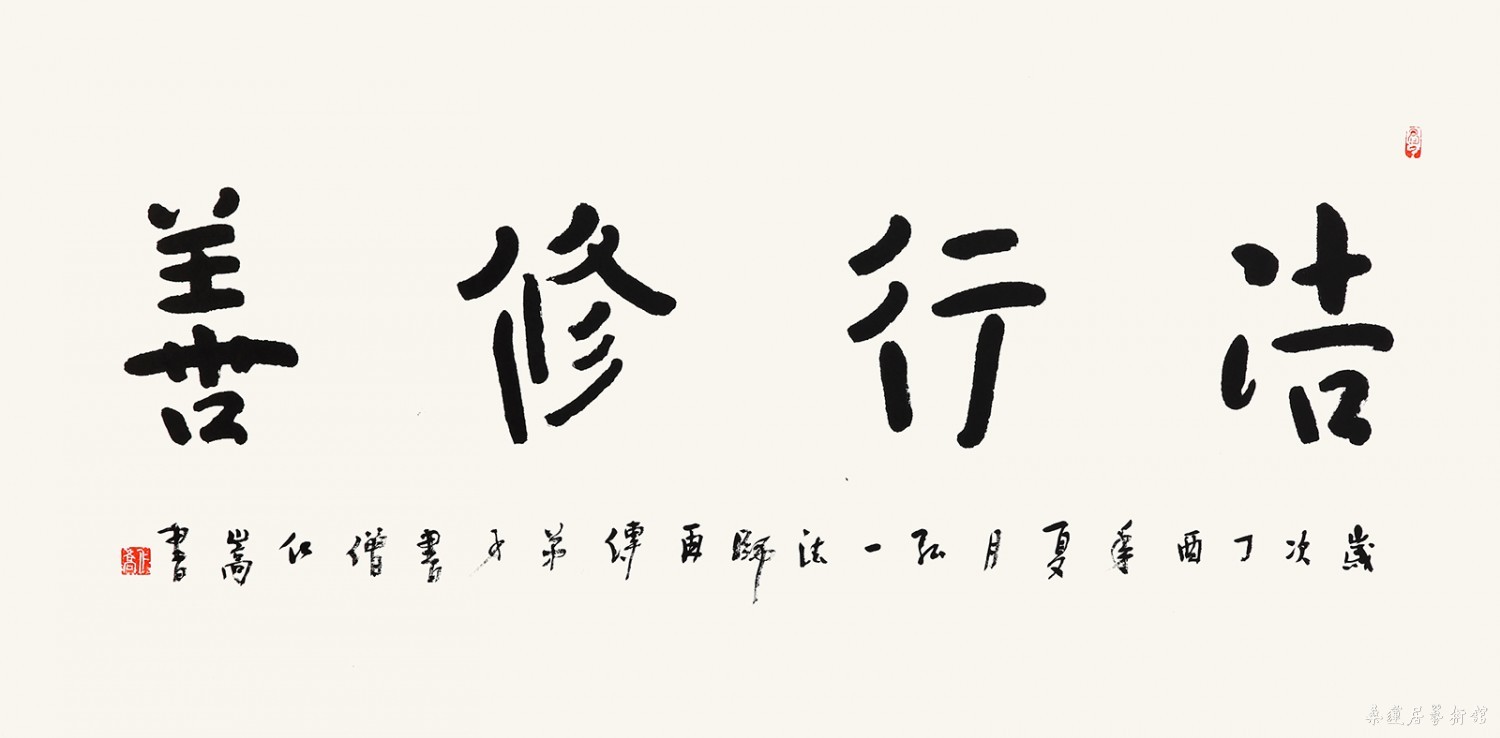 仁嵩法师 洁行修善 缩图